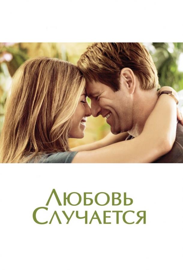 Любовь случается 2009 Смотреть Онлайн Бесплатно в Хорошем Качестве