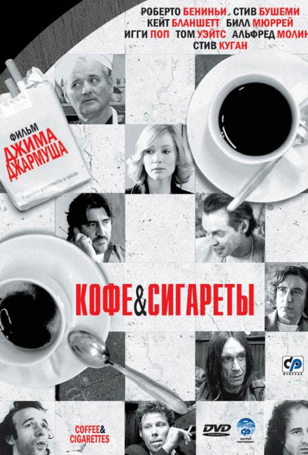 Фильм Кофе и сигареты (2003) смотреть онлайн в HD качестве